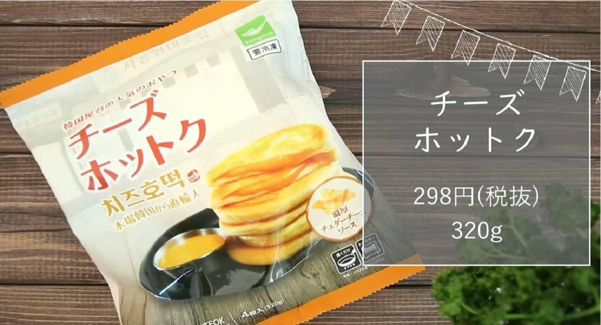 【業務スーパー】テレビでも話題！321円のチーズホットクは激ウマおやつ！