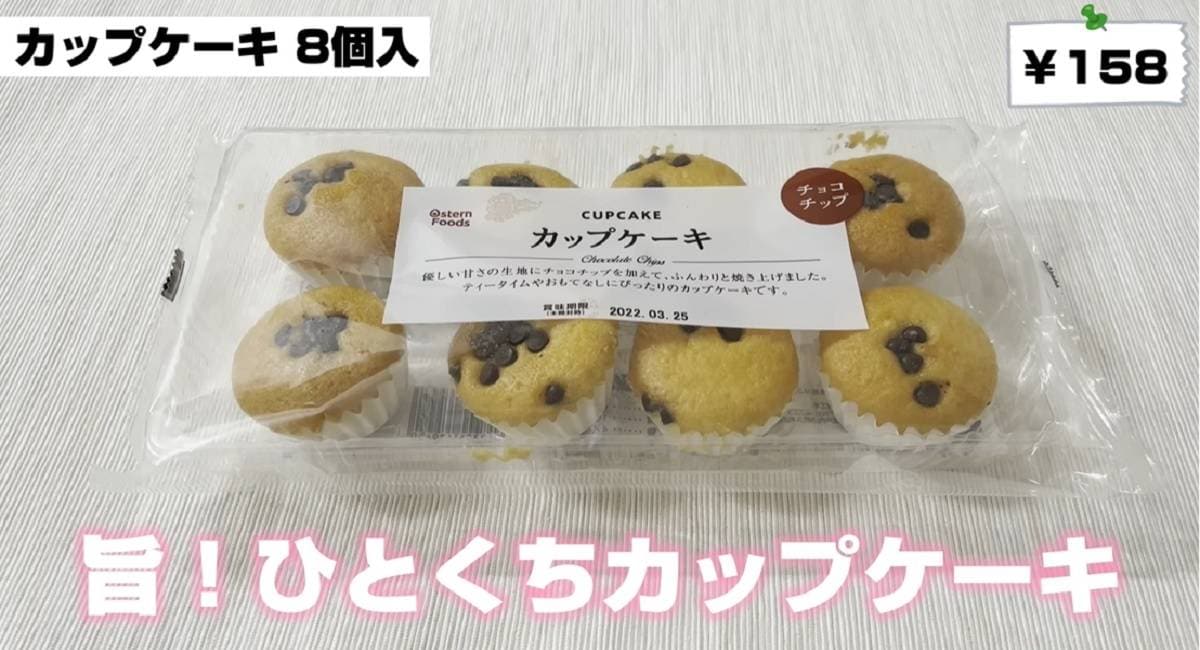 【業務スーパー】8個入り170円のミニカップケーキはしっとりふわふわ～！