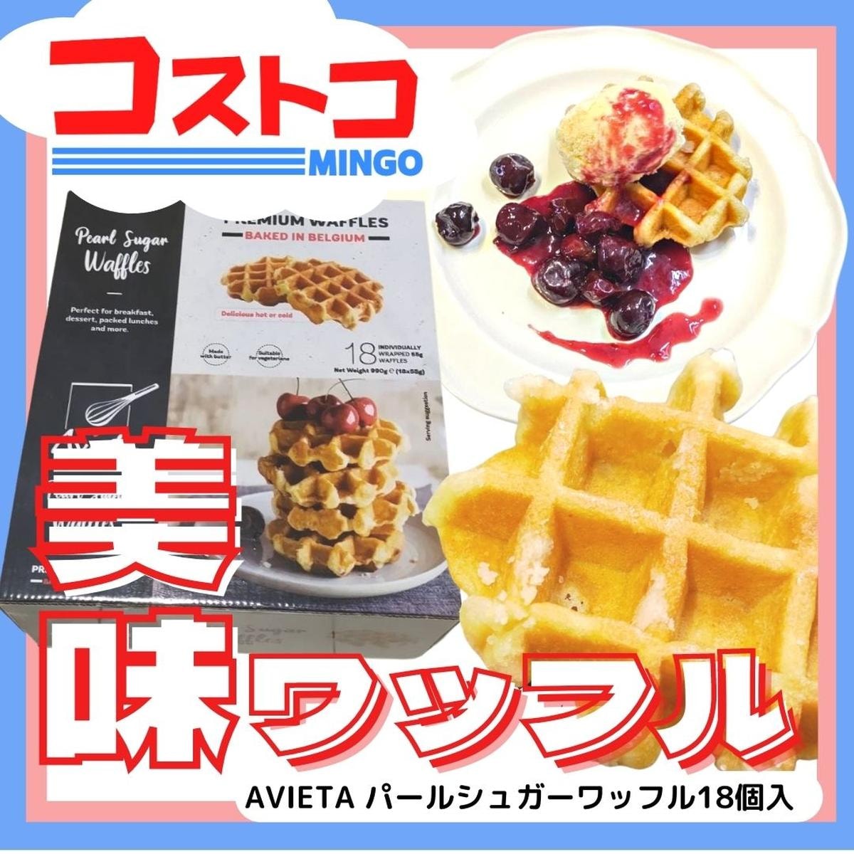 コストコ人気商品！砂糖ザックザクの常温保存の出来るベルギーワッフルがオススメ