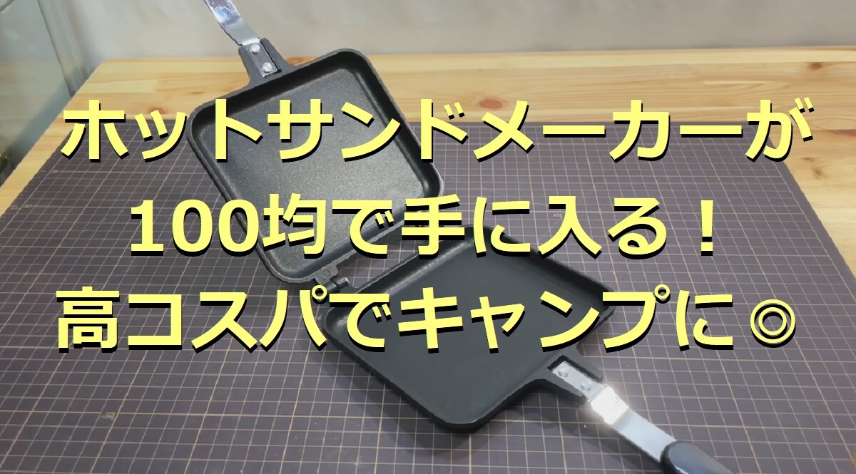 100均のホットサンドメーカーが話題！キャンプで重宝する人気メーカーも紹介5選