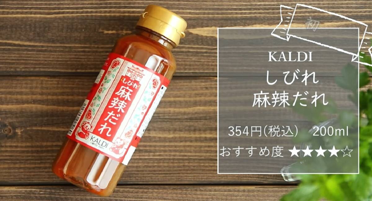 テレビで絶賛！カルディ「しびれ麻辣だれ」はごまニンニクのシビ辛で食欲そそる～！