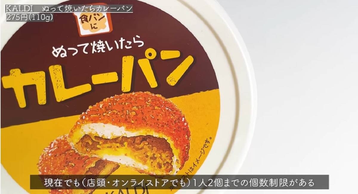 【カルディ】発売後2年経っても購入制限⁉「ぬって焼いたらカレーパン」がウマすぎる