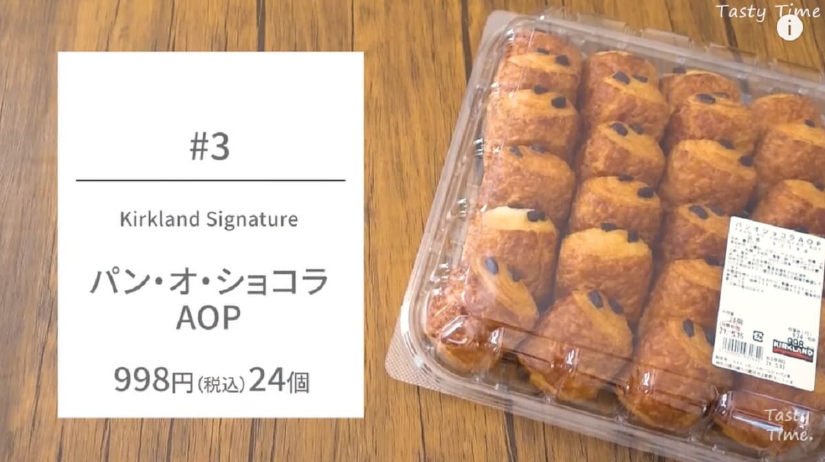 【コストコ】1個約42円！人気パン・オ・ショコラはコスパ抜群でやっぱり美味しい！