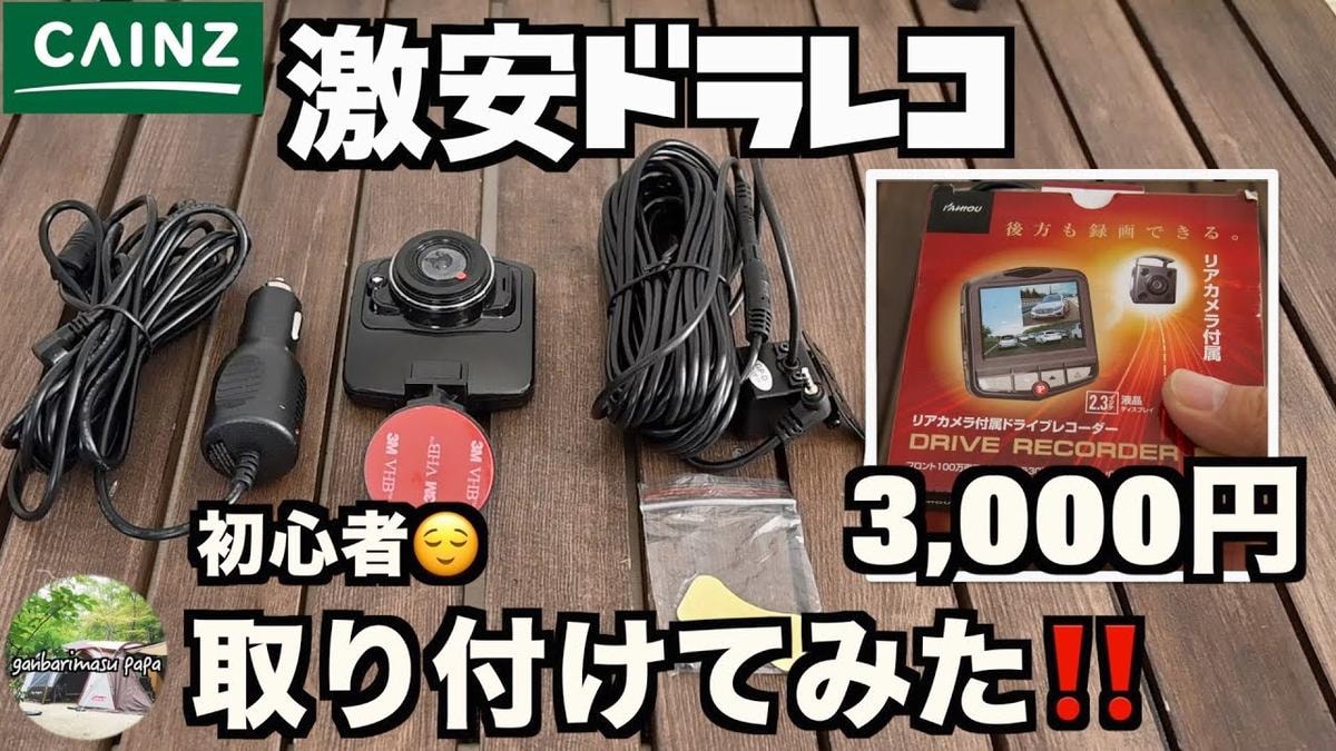 【カインズホーム】後方カメラ付きドラレコは設置が簡単！7000円以下でコスパも◎