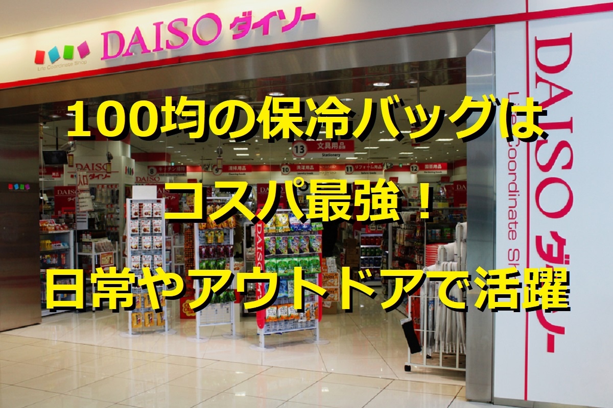100均の保冷バッグはコスパ最強！ダイソー・キャンドゥ・セリアの注目