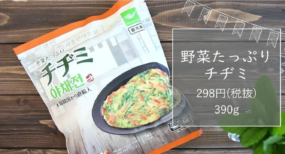 鬼リピ！業務スーパー「野菜たっぷりチヂミ」は焼くだけ簡単なのにウマすぎ⁉