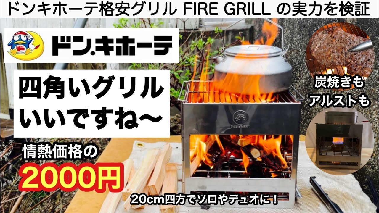 秋レジャーに使える！ドンキホーテの格安「ファイアグリル」はBBQやキャンプに◎
