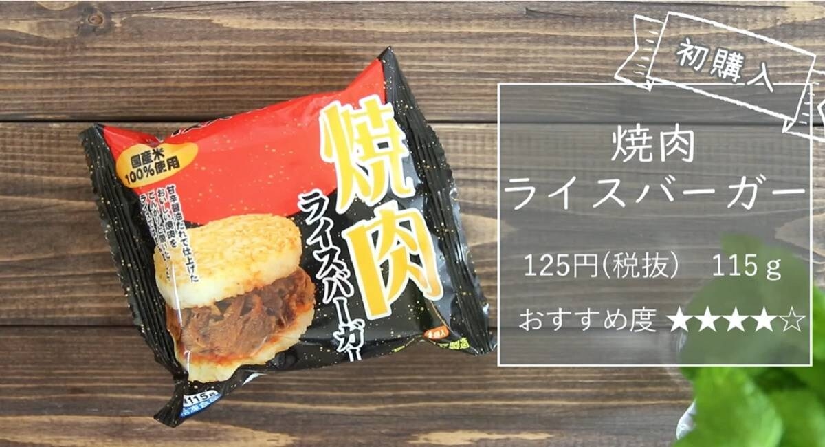 1食135円！業務スーパーの「焼肉ライスバーガー」は甘辛ダレが旨いお手軽バーガー