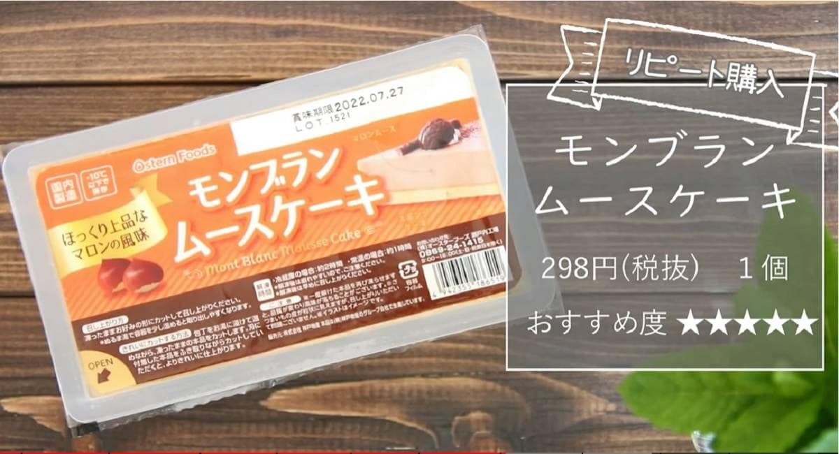 業務スーパー「モンブランムースケーキ」はコスパ抜群の大人気お手軽スイーツ！