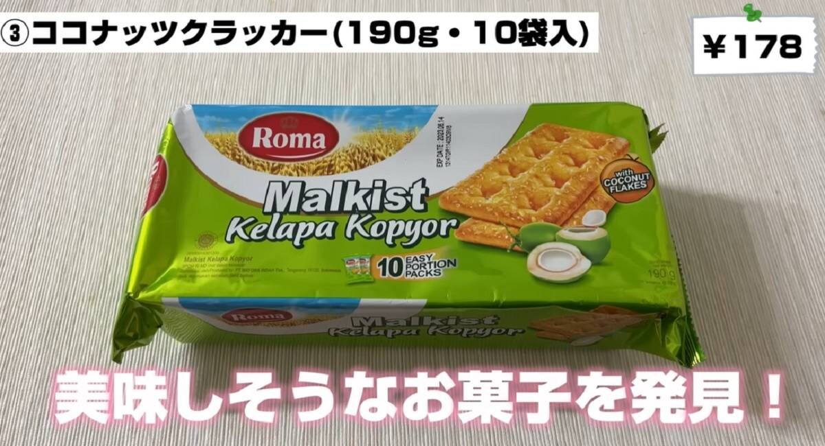 業務スーパー「ココナッツクラッカー」は秋の行楽にもおすすめ◎甘すぎずサクサク！