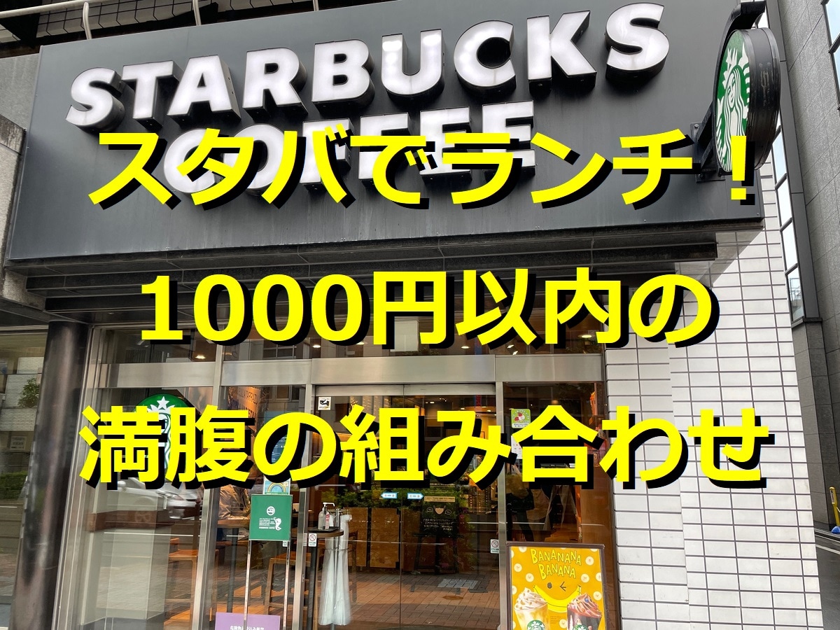 スタバランチにおすすめのフードとドリンクは？1000円以内でも満腹の組み合わせ