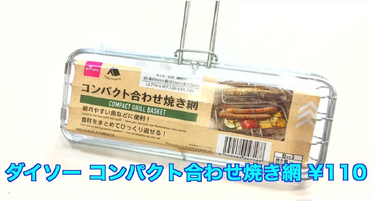 秋の新商品！ダイソー「コンパクト合わせ焼き網」はキャンプ飯に超便利なギア