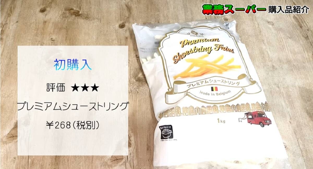 業務スーパー「プレミアムシューストリング」は大容量1kgで289円のハイコスパ！