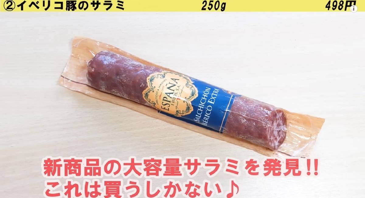 業務スーパー「イベリコ豚のサラミ」はおつまみやサラダにアレンジ無限大！