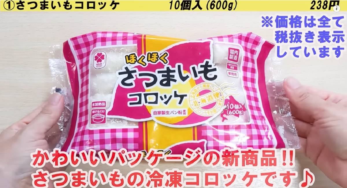 1個約25円！業務スーパー「さつまいもコロッケ」は優しい甘みとホクホク感が絶品！