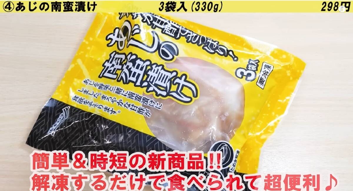 業務スーパー「あじの南蛮漬け」は野菜たっぷりで栄養満点！解凍ですぐ食べられる！