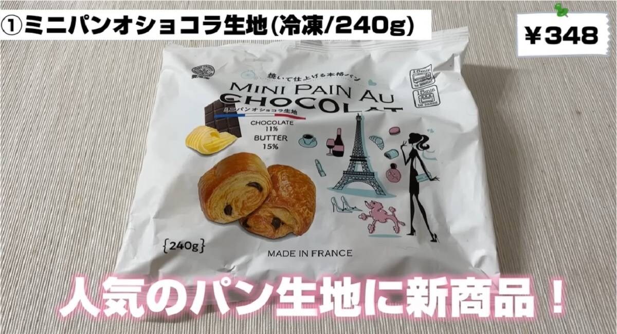 自宅で焼きたてパン！業務スーパー「ミニパン・オ・ショコラ生地」がウマい！