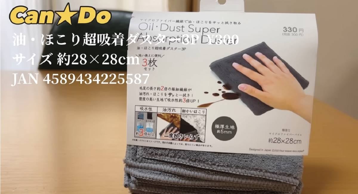キャンドゥ「超吸着ダスター」は3倍の吸水性！油やほこりもサッと一拭きでキレイに