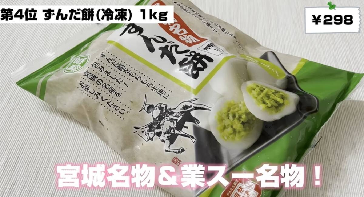 【業務スーパー】大注目のご当地スイーツ！宮城名物ずんだ餅が自宅で手軽に食べられる