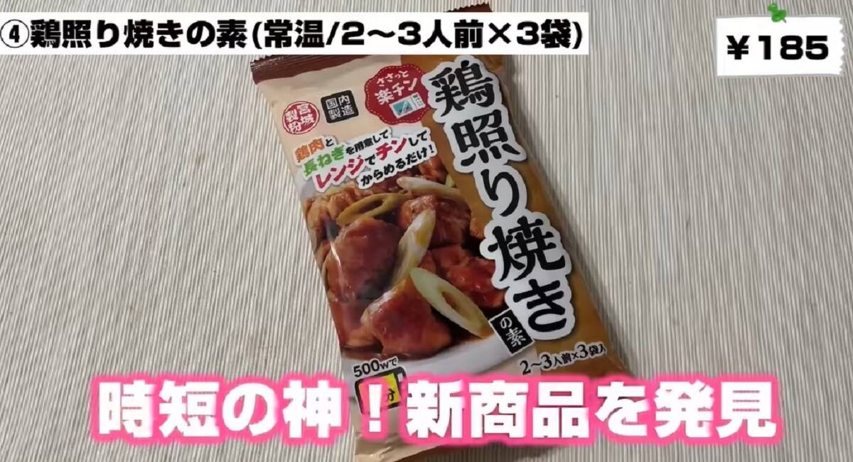 秋の新商品！業務スーパー「鶏照り焼きの素」はレンチンだけでできる時短の神⁉