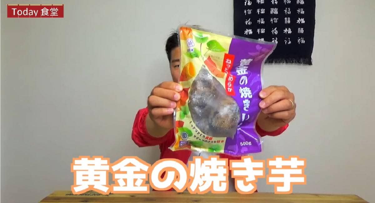 これぞ秋の味覚！業務スーパー「黄金の焼き芋」がねっとり濃厚で甘いのに安い～！