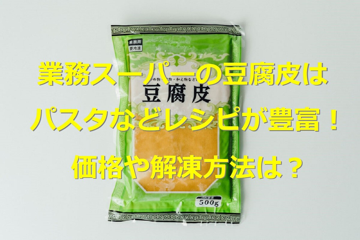 業務スーパー「豆腐皮」でラザニアや焼きそばがヘルシーに！レシピや保存・解凍方法