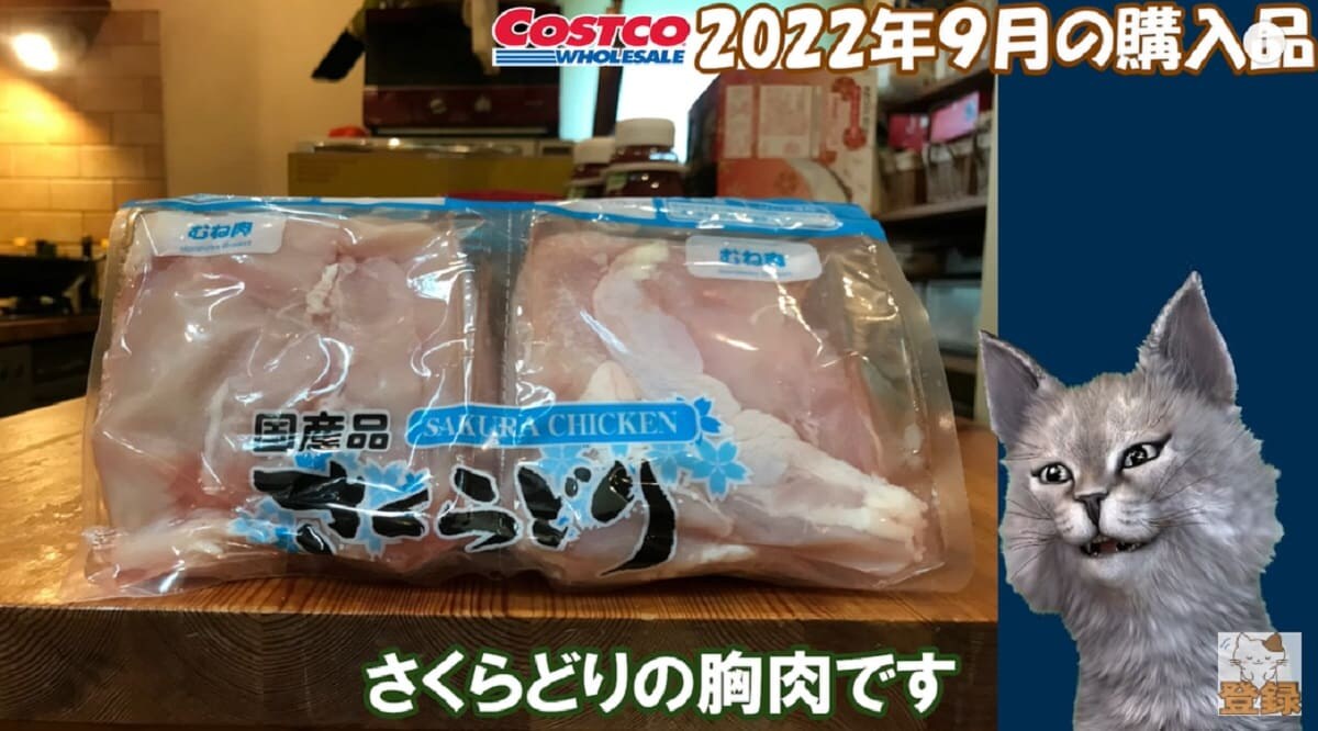 コストコの「さくらどりむね肉」はコスパ最強でヘルシー！保存もラクちん◎