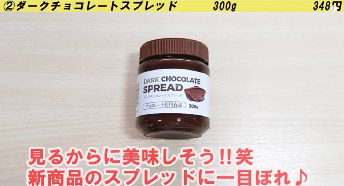 業務スーパーの新商品！本場ベルギー「ダークチョコレートスプレッド」に一目惚れ