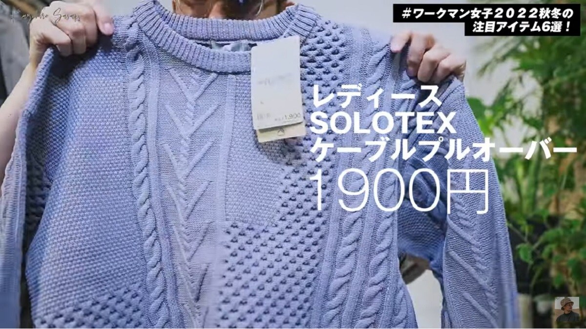 ワークマンバレしない！【ワークマン女子】トレンド感満載のケーブルニットがかわい～