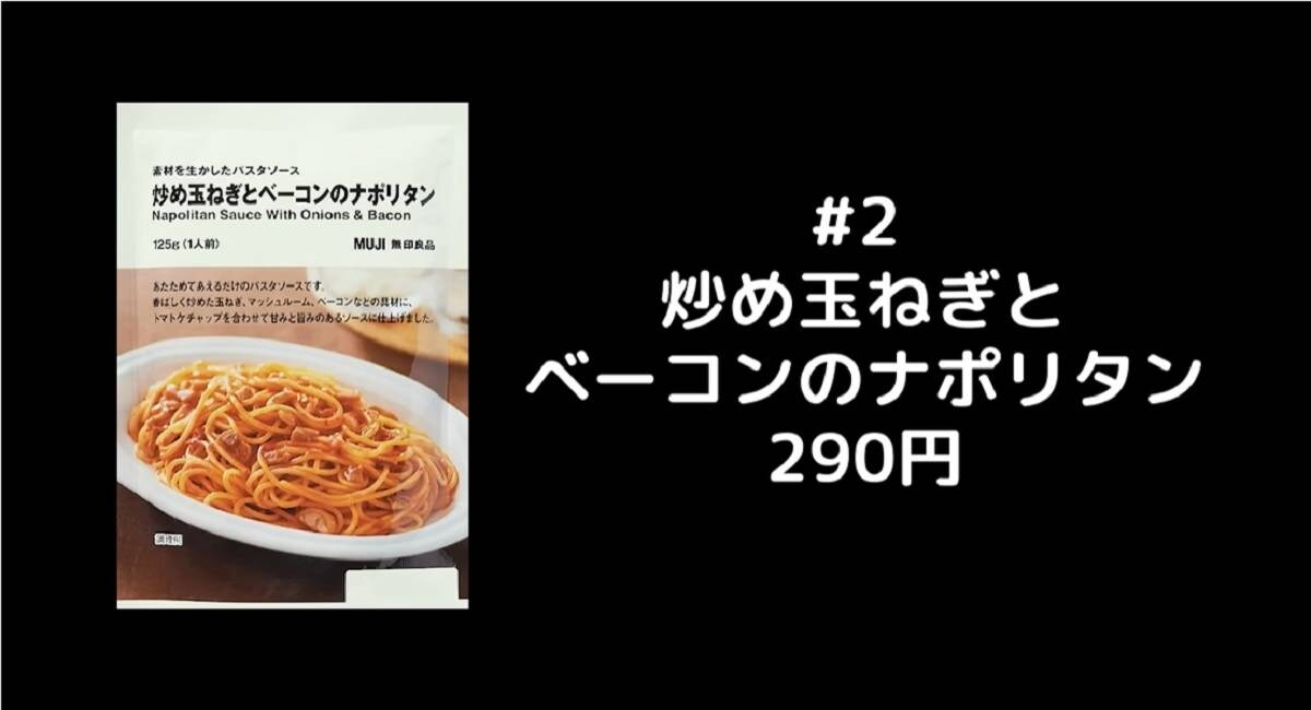 無印良品「炒め玉ねぎとベーコンのナポリタン」290円！甘めで子どものランチにも◎