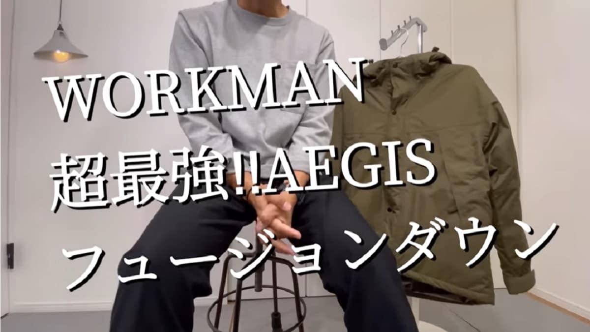 【ワークマン】イージスフュージョンダウンが進化して新登場！