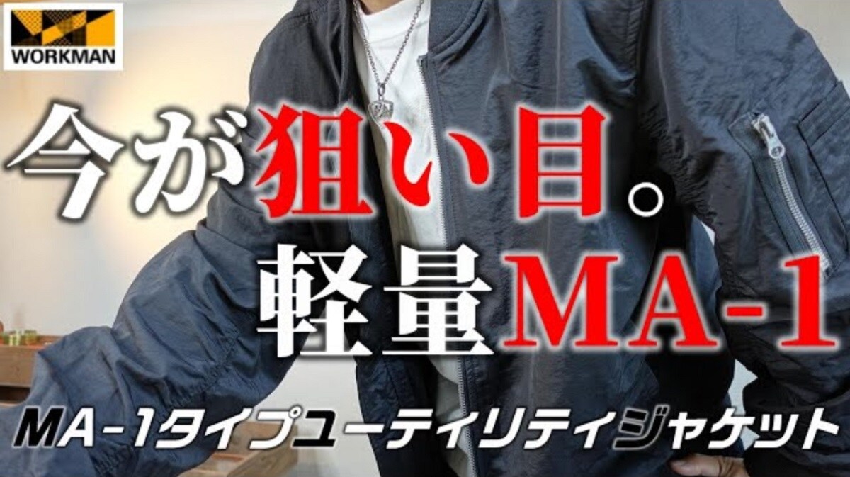 【ワークマン】MA-1タイプユーティリティジャケットの値段・魅力・コーデを紹介