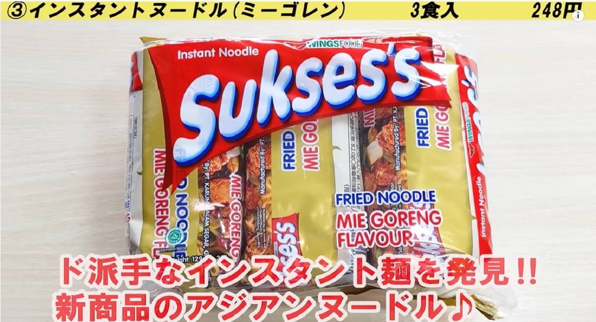 【業務スーパー】新商品のインスタントミーゴレンは麺たっぷりで大満足！