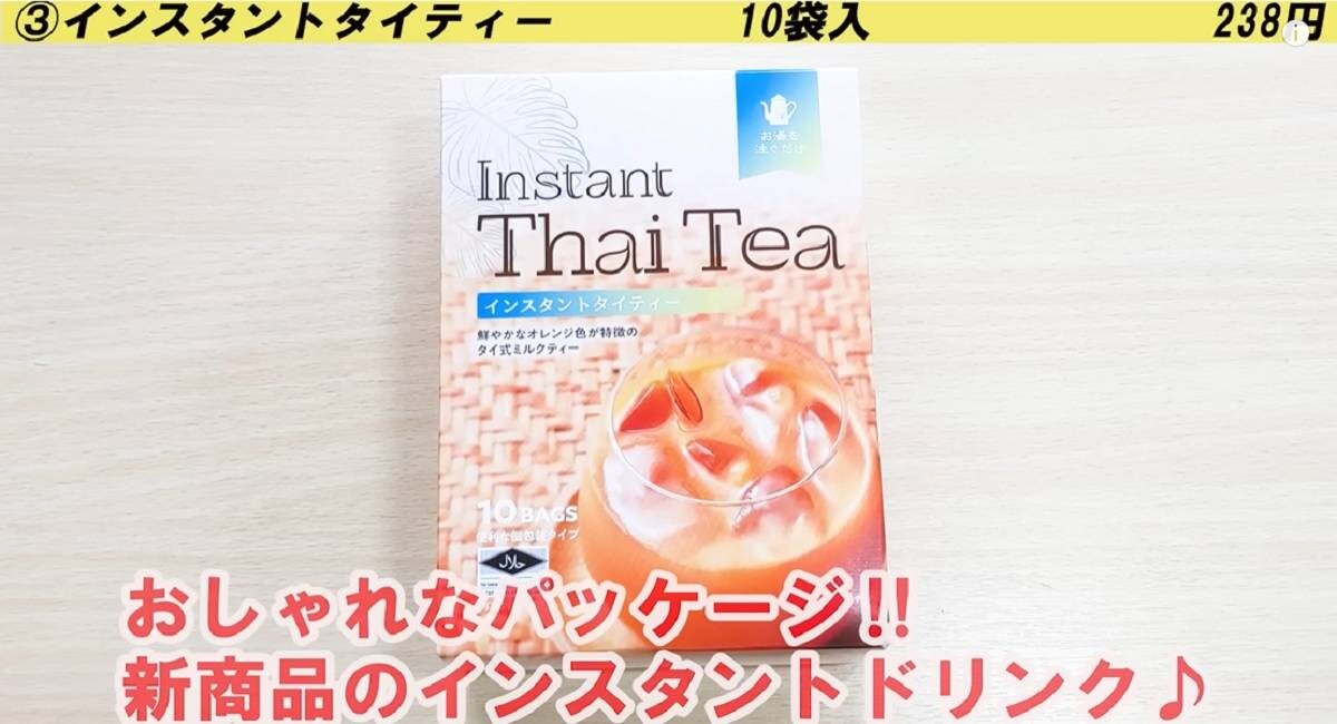 【業務スーパー】新商品のインスタントタイティーで秋のティータイムを楽しもう！