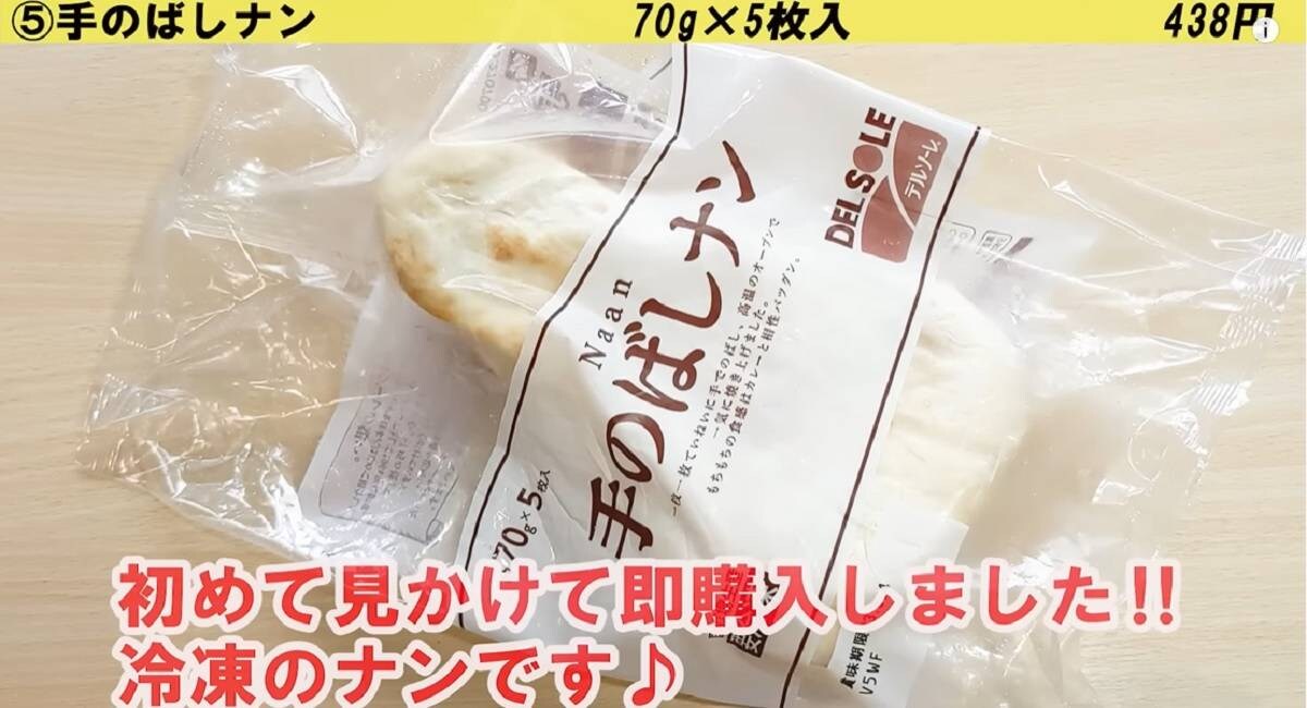【業務スーパー】冷凍手のばしナンはふんわりもちもち5枚入り！アレンジレシピも必見