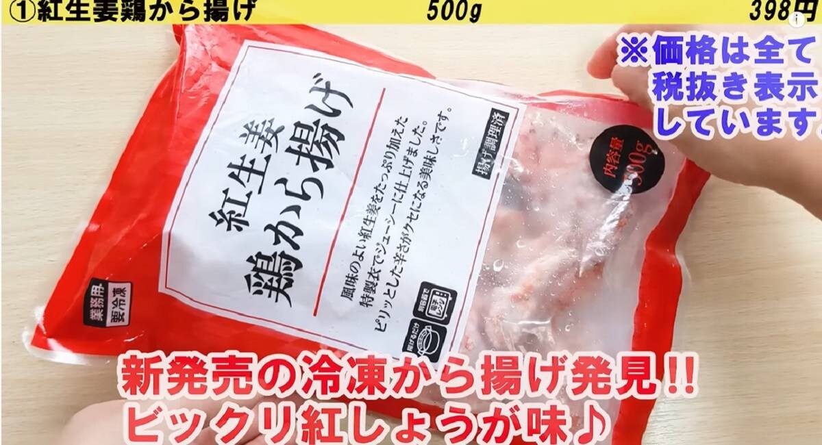 【業務スーパー】紅生姜鶏から揚げのポテンシャル高っ！429円で500gとたっぷり
