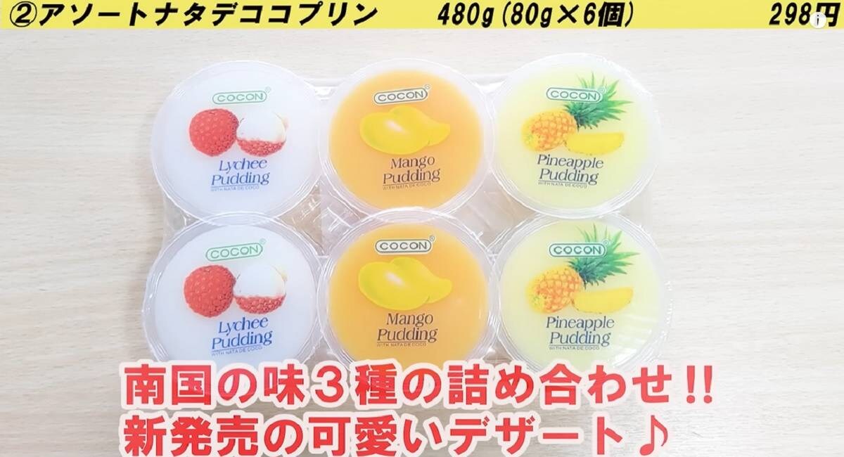 1個約53円！【業務スーパー】アソートナタデココプリンはでおやつに嬉しいスイーツ