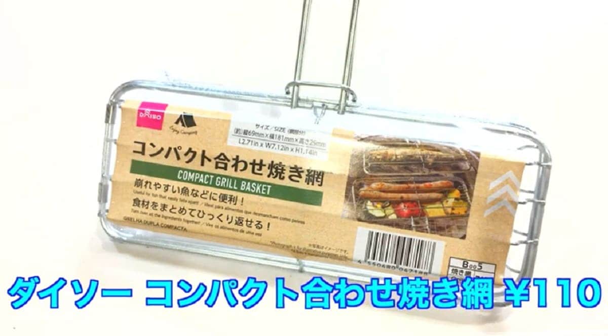 110円は破格！ダイソーの新作ギア「コンパクト合わせ焼き網」を使うメリットは？
