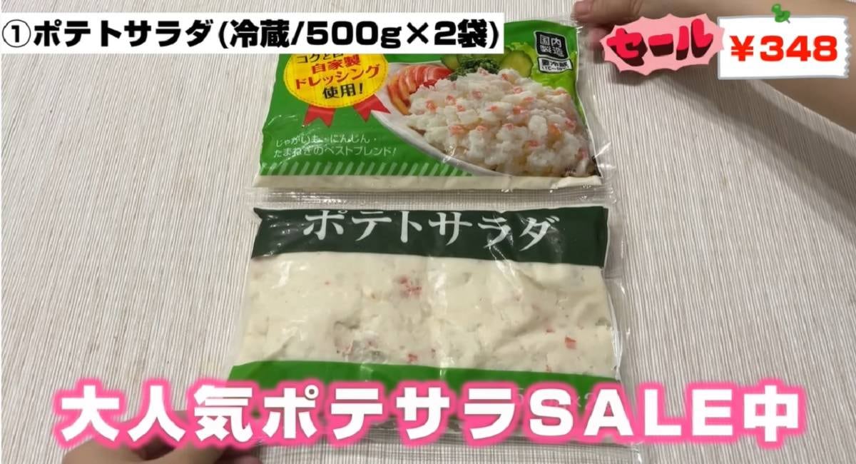 【業務スーパー】「ポテサラ」が総力祭第2弾でもお得～！簡単アレンジが激推し