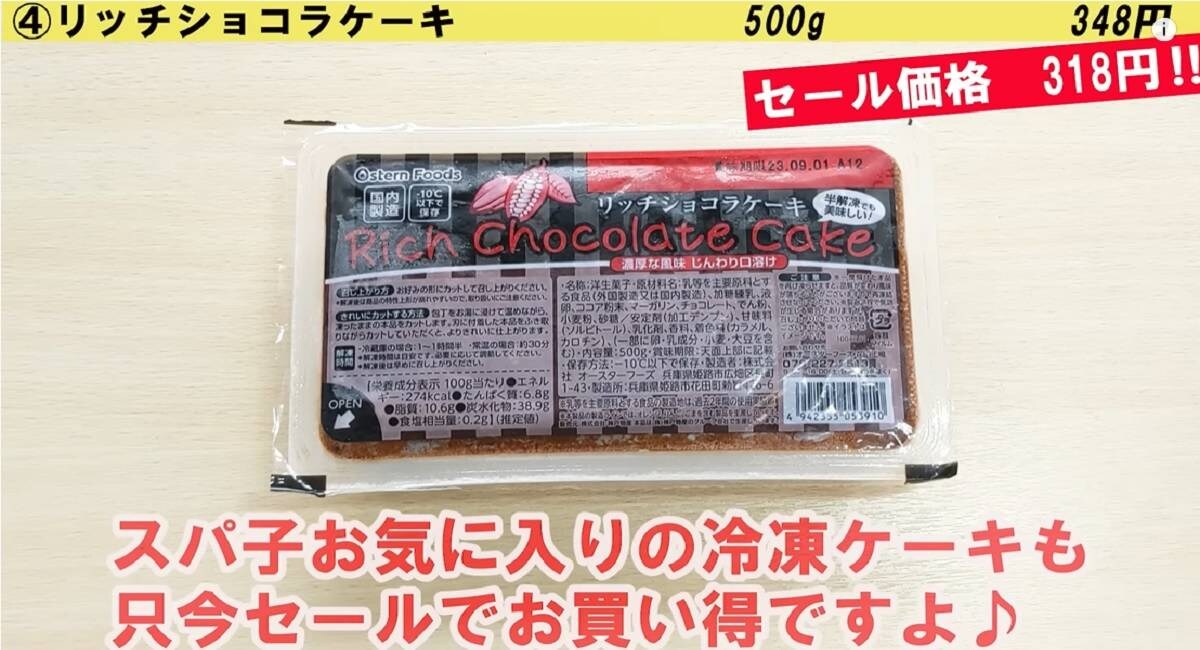 【業務スーパー】総力祭セール開催中！大人気冷凍リッチショコラケーキも安い