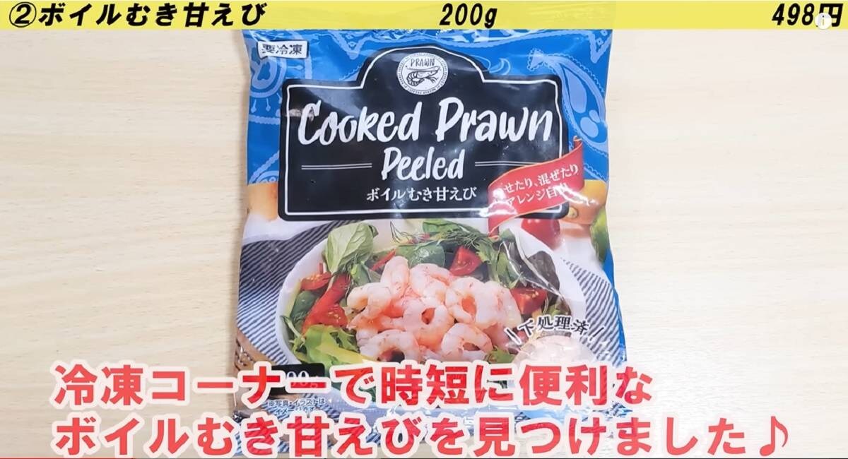 【業務スーパー】ボイルむき甘えびは実は下処理済！「すぐ使えるから手軽」の声
