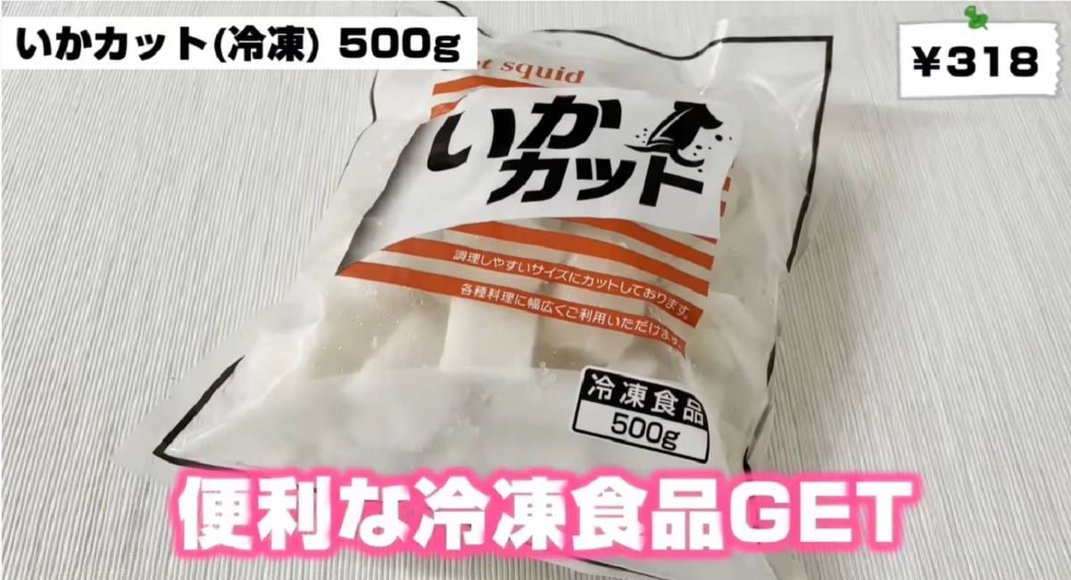 「業務スーパー」さん助かります！冷凍いかカットは「下処理不要だから時短が叶う」
