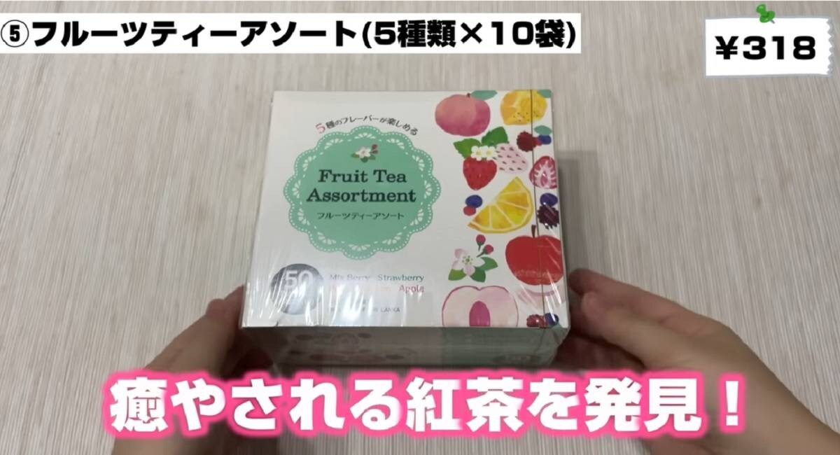 【業務スーパー】フルーツティーアソートは「思わずパケ買いのかわいさ！」寒い日に◎