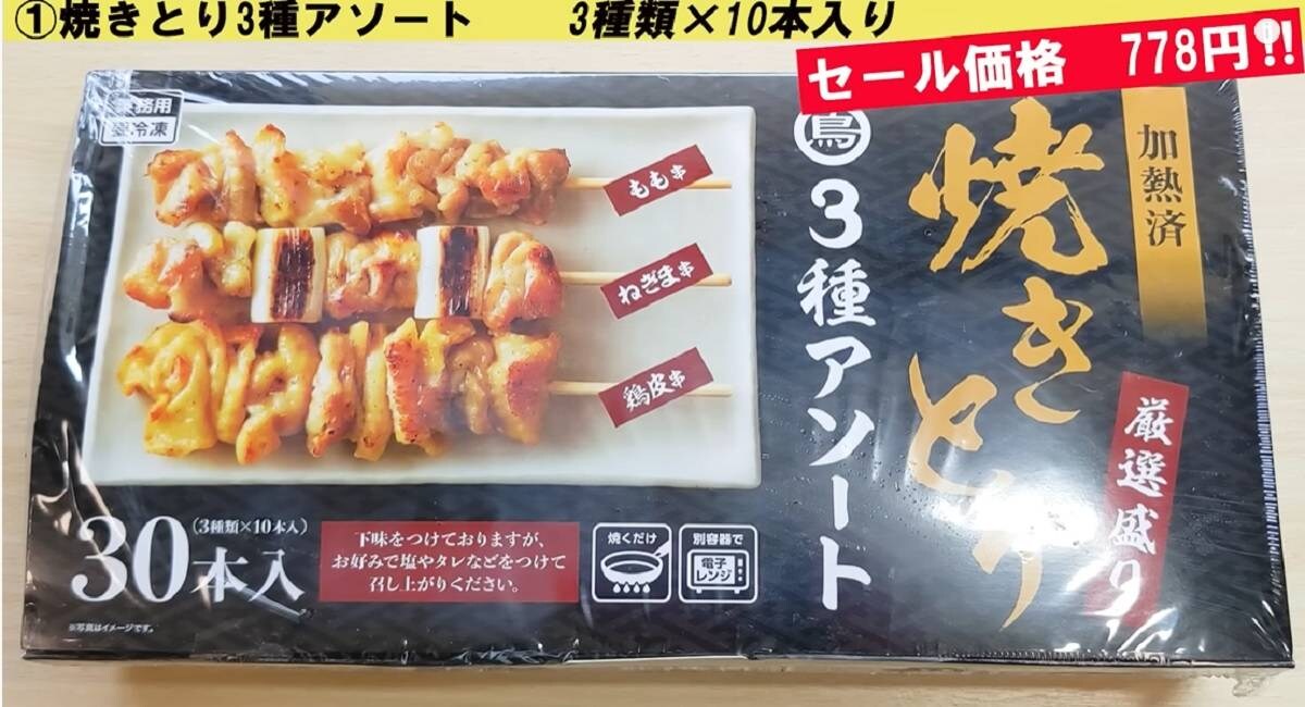 【業務スーパー】焼き鳥3種アソートに大満足！大物は「総力祭セール」でゲット！