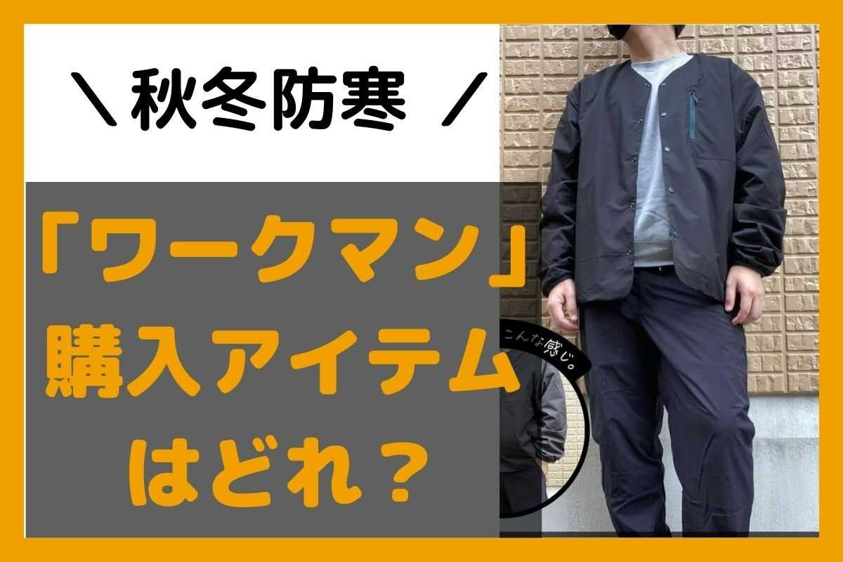【ワークマン購入品はどれ？】22秋冬防寒コーデ、良すぎてワークマンに見えない…
