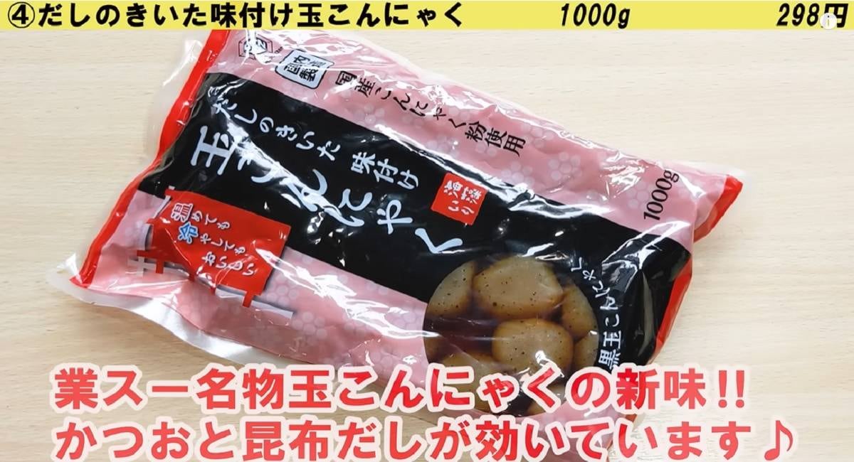 【業務スーパー】名物！味付けたまこんにゃくはすぐおいしい！揚げ物アレンジも紹介
