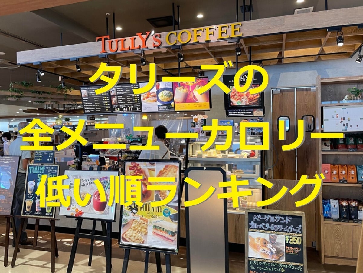タリーズの全メニューカロリー低い順ランキング！ 季節の新作ドリンクもチェック