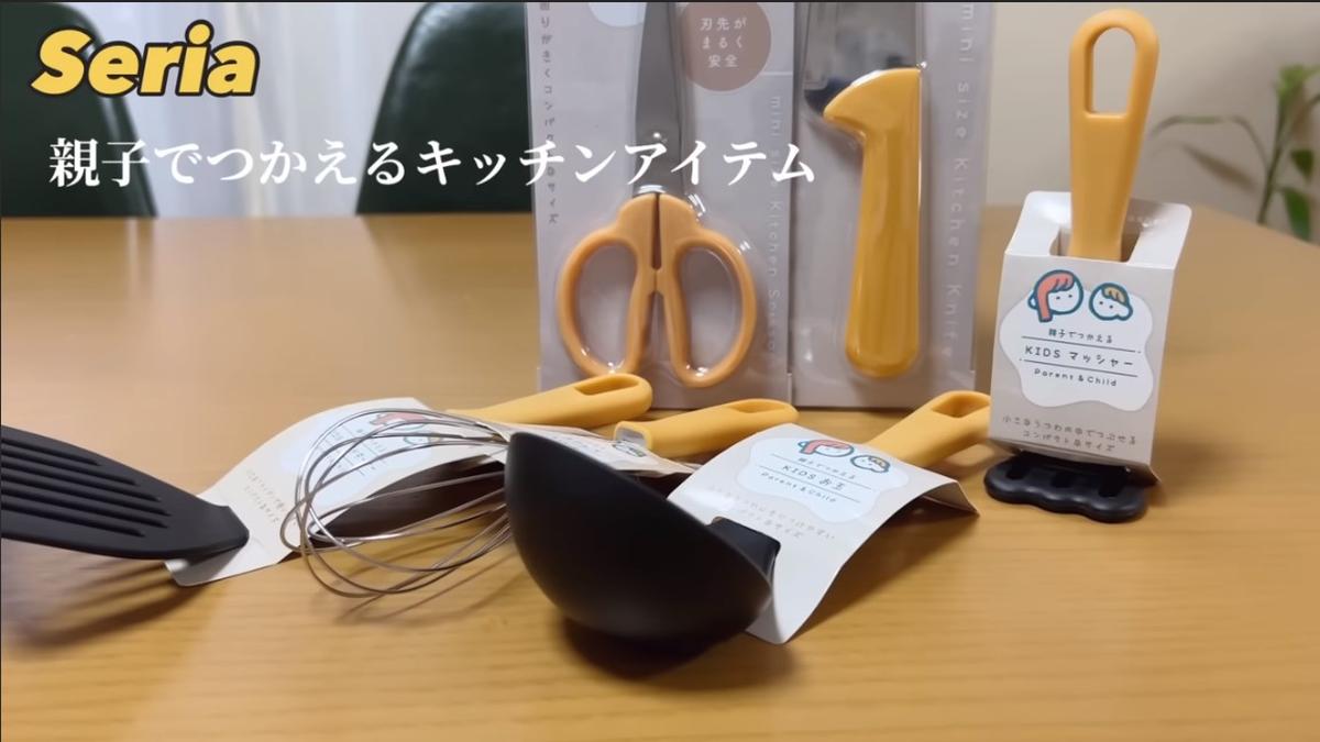 【セリア】親子でつかえるキッチンアイテムはおままごと以上の本格派！お手伝いに◎