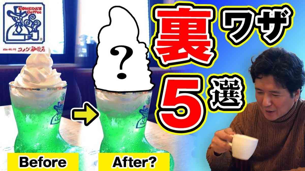 【コメダ珈琲】いくつ知ってる？お得な「裏ワザ5選」・無料やトーストの厚切りも