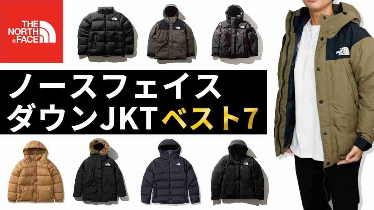 【ノースフェイス】有名ダウンジャケット7選｜着用シーンや体型に合う選び方も紹介